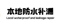 淮北本地防水（中讯网）